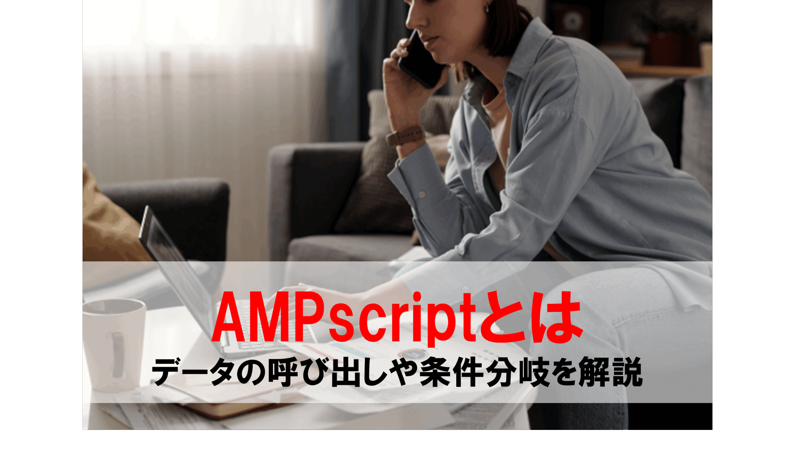 AMPscriptとは｜データの呼び出しや条件分岐を分かりやすく解説 