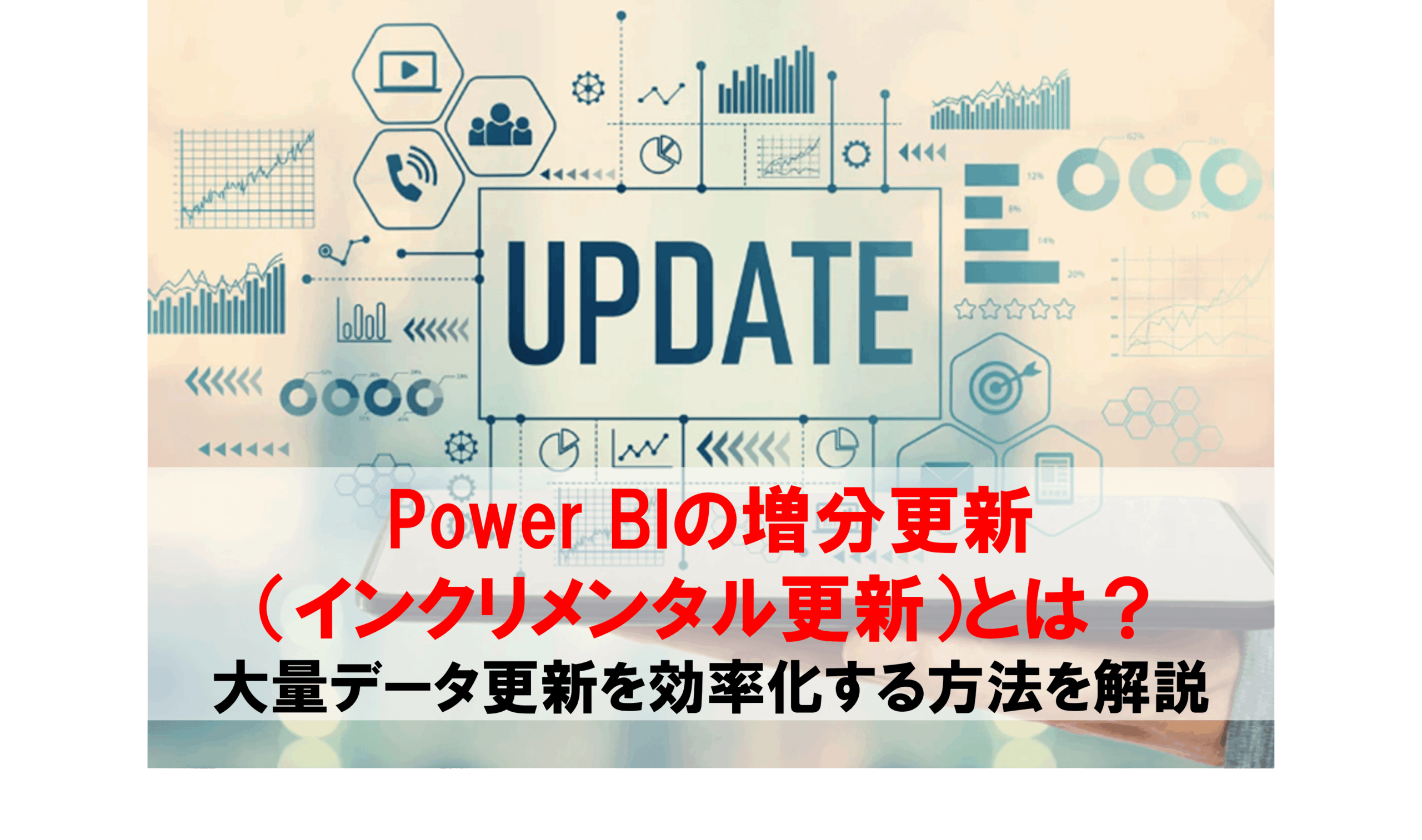 Power BIの増分更新（インクリメンタル更新）とは？ 大量データ更新を