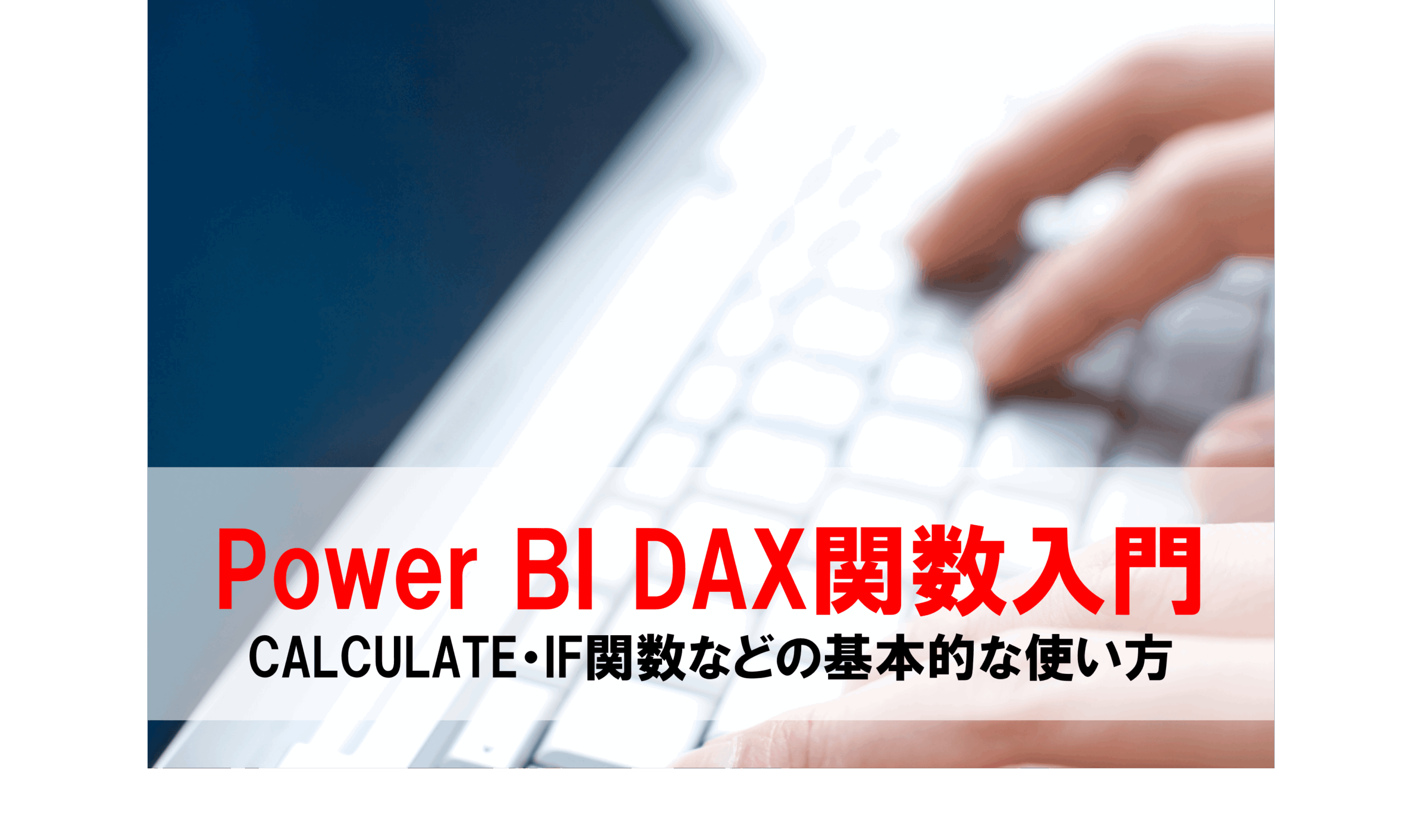 Power BI DAX関数入門 CALCULATE・IF関数などの基本的な使い方を初心者