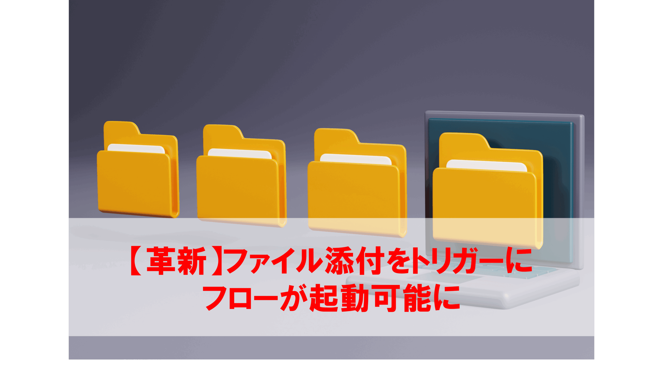専用(ファイル追加) Power Automate 「添付ファイルの追加(SharePoint)」アクション | 誰
