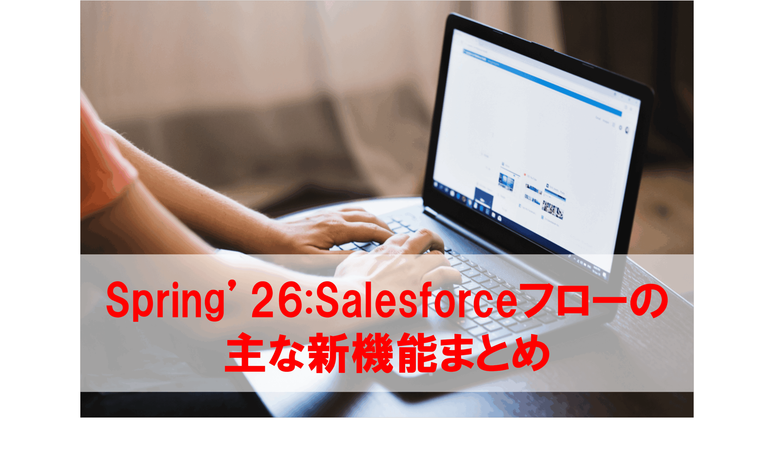 Spring'26:Salesforceフローの主な新機能まとめ - フロッグウェル株式会社
