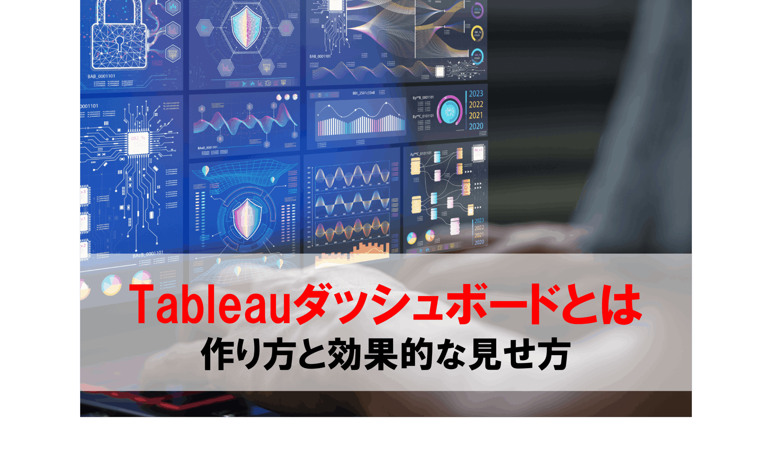 Tableauダッシュボードとは 作り方と効果的な見せ方を分かりやすく解説