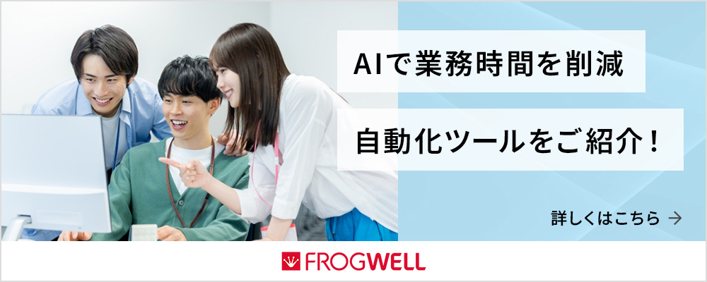 AIで業務時間を削減