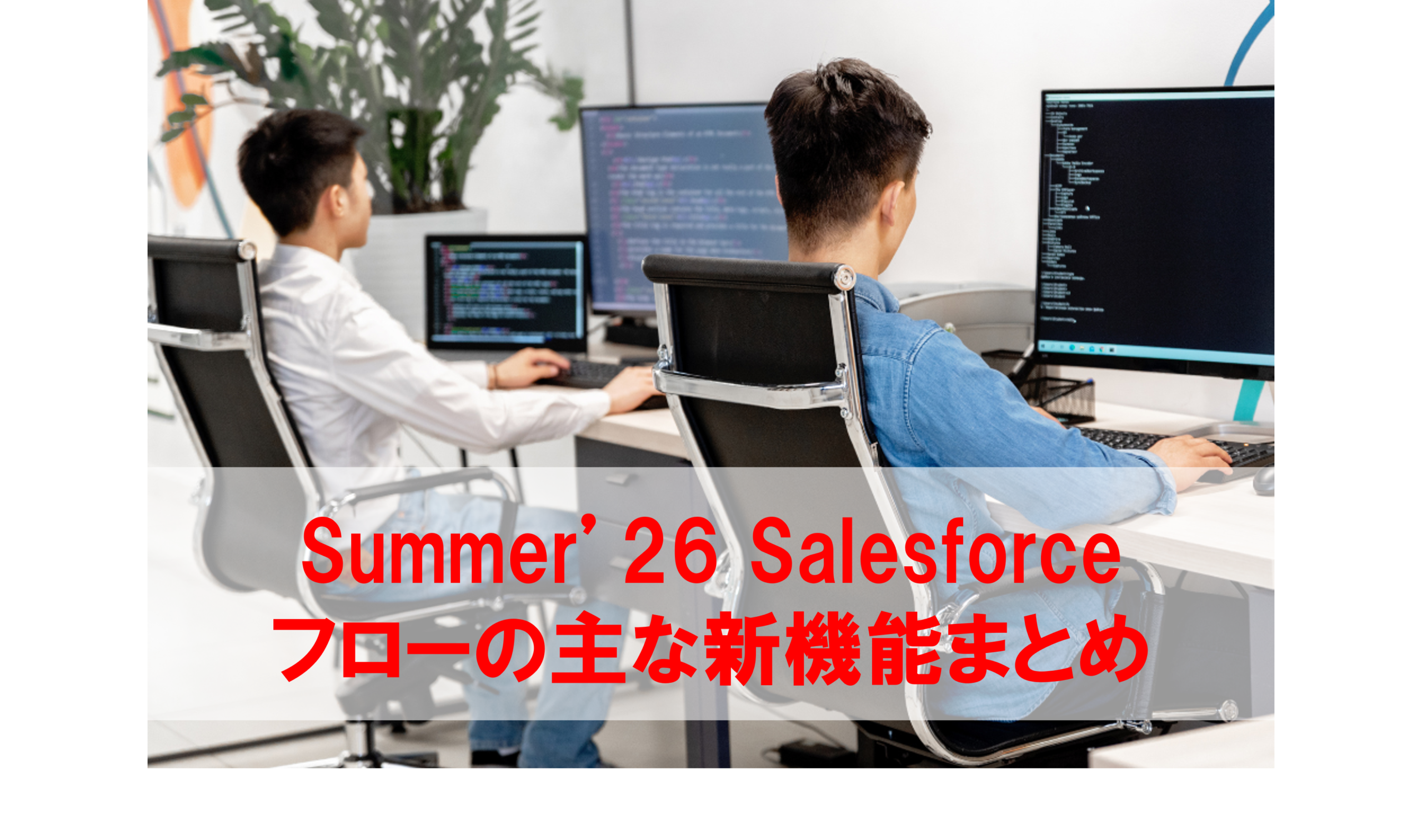Summer'26:Salesforceフローの主な新機能まとめ - フロッグウェル株式会社