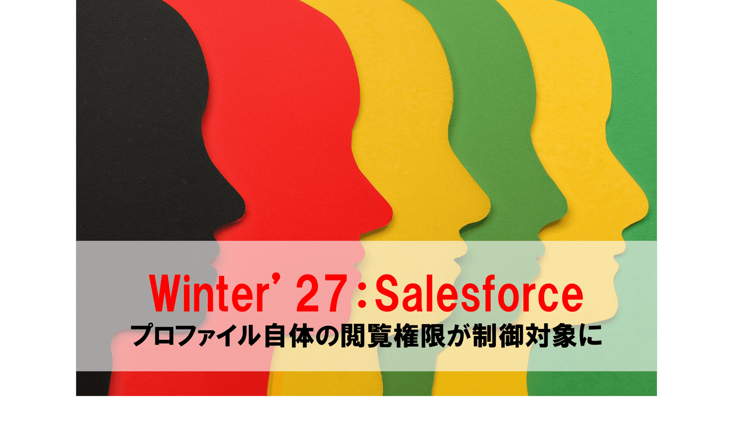 Winter'27：Salesforceプロファイル自体の閲覧権限が制御対象に