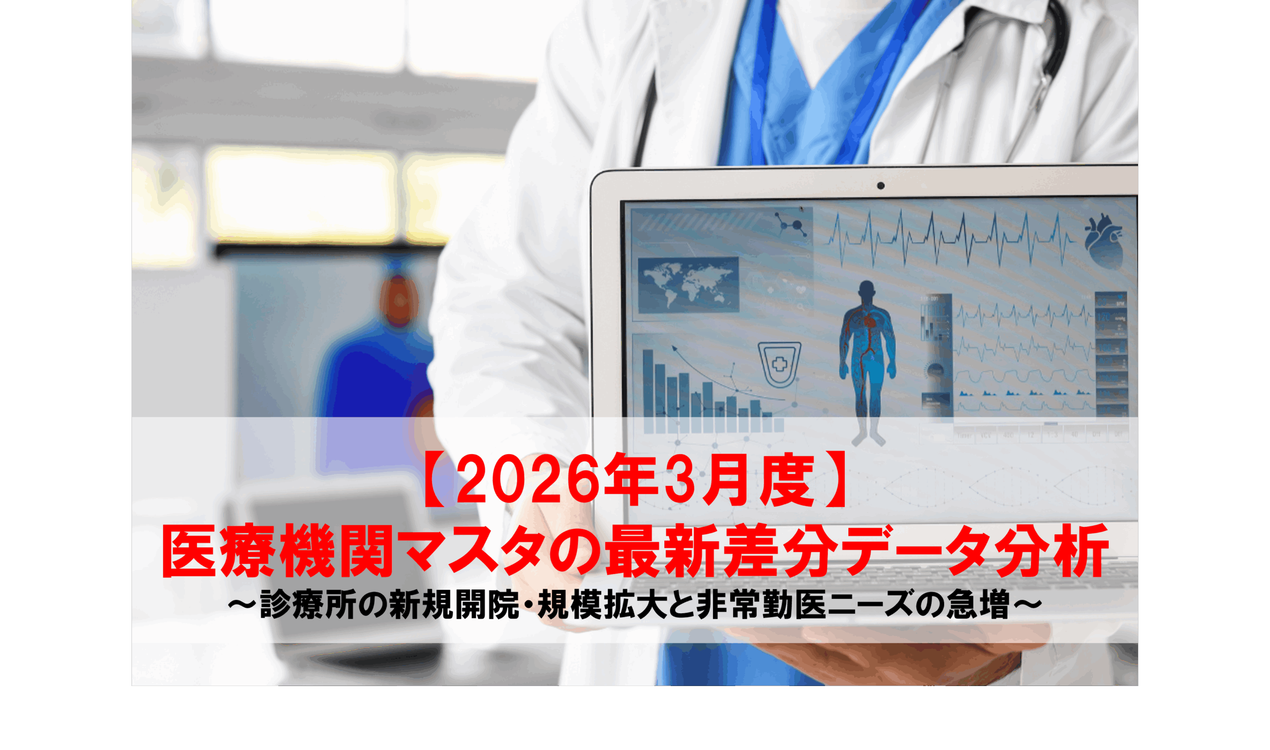 2026年3月度】医療機関マスタの最新差分データ分析〜診療所の新規開院