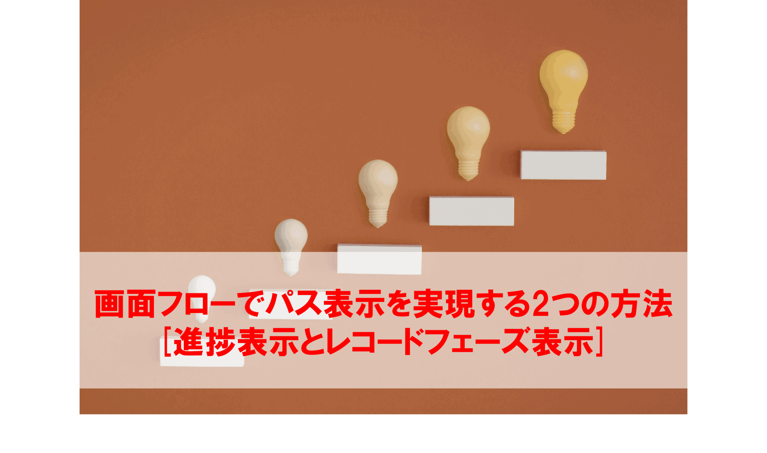 Salesforce:画面フローでパス表示を実現する2つの方法[進捗表示と