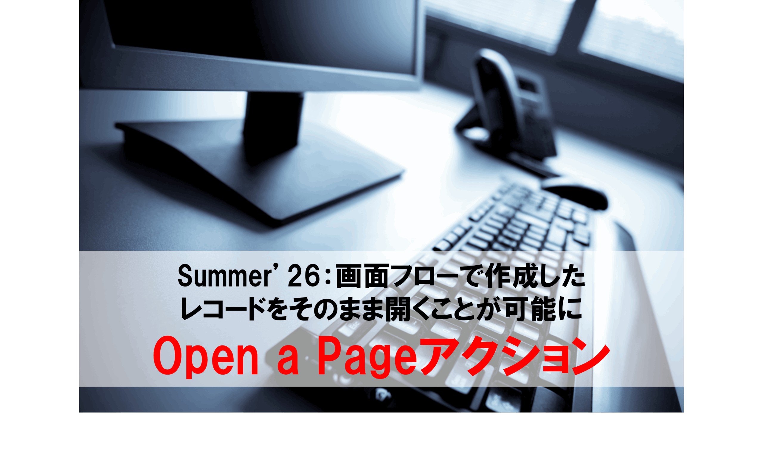 なれこ様ご確認用ページ Summer'26：画面フローで作成したレコードをそのまま開くことが可能に