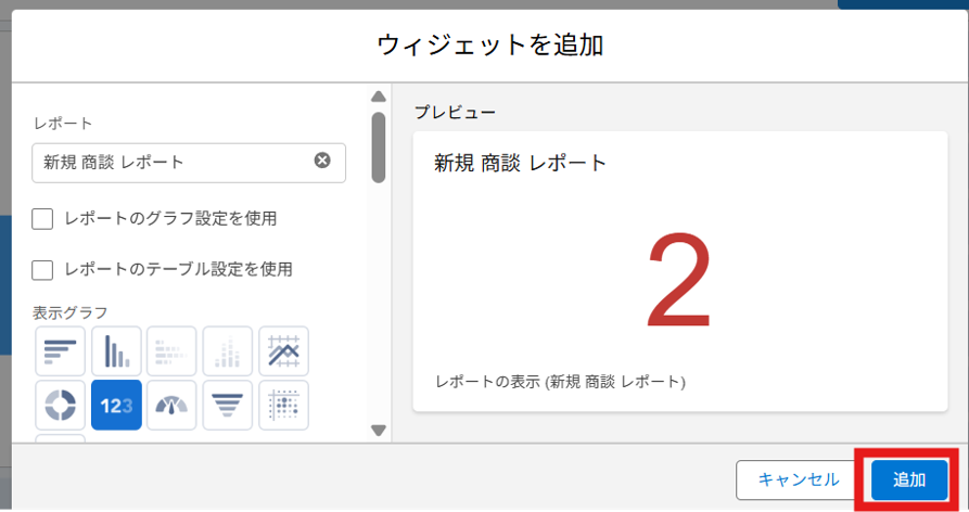 ダッシュボードで「＋ウィジェット」ボタンを押す～グラフを追加し保存するまでの一連の流れ　【再認証不要】